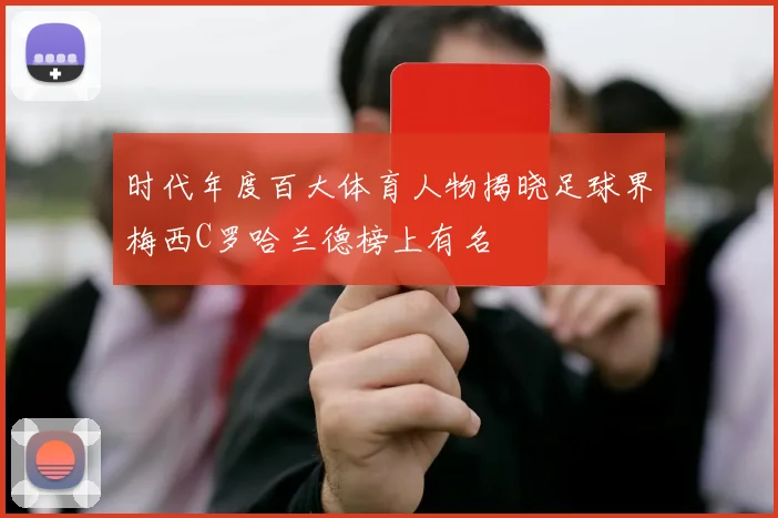 时代年度百大体育人物揭晓足球界梅西C罗哈兰德榜上有名