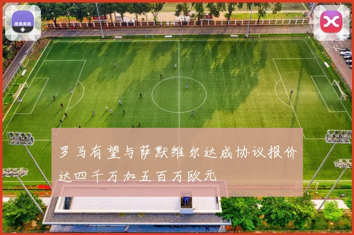 罗马有望与萨默维尔达成协议报价达四千万加五百万欧元