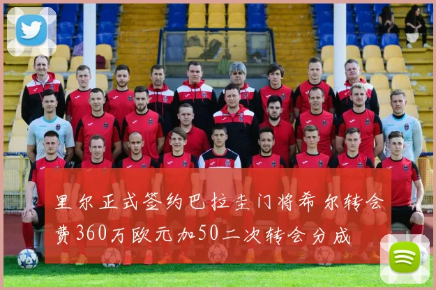 里尔正式签约巴拉圭门将希尔转会费360万欧元加50二次转会分成